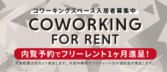 コワーキング内覧予約でフリーレント1ヶ月進呈！