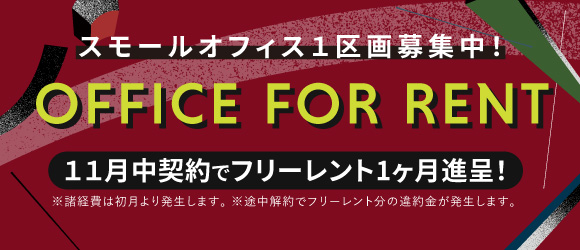オフィス10月契約でフリーレント1ヶ月進呈！