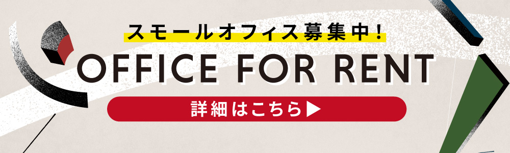 スモールオフィス募集中！